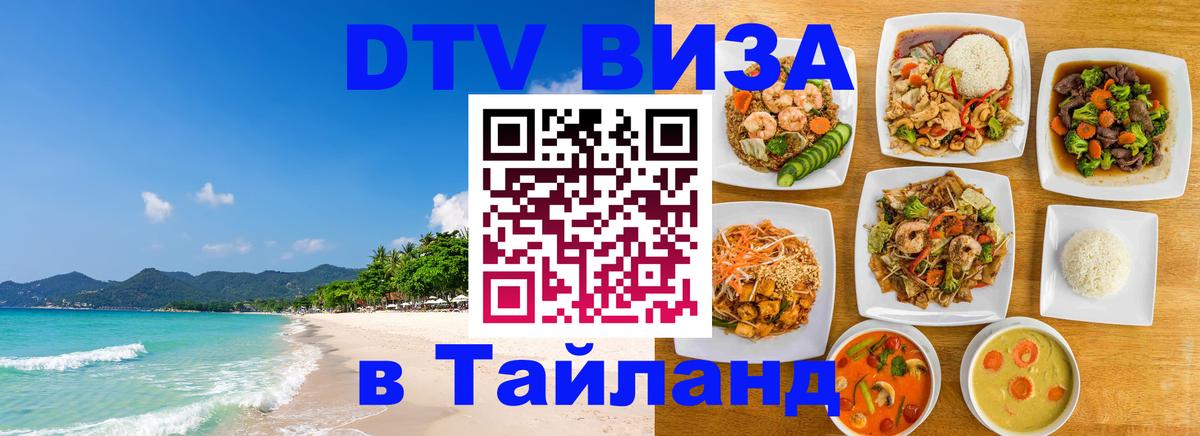 Destination Thailand Visa (DTV виза) Пхи-Пхи 