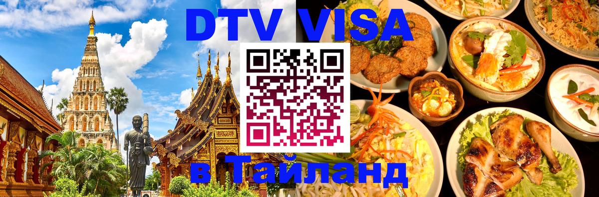 Оформить DTV визу в Тайланд 